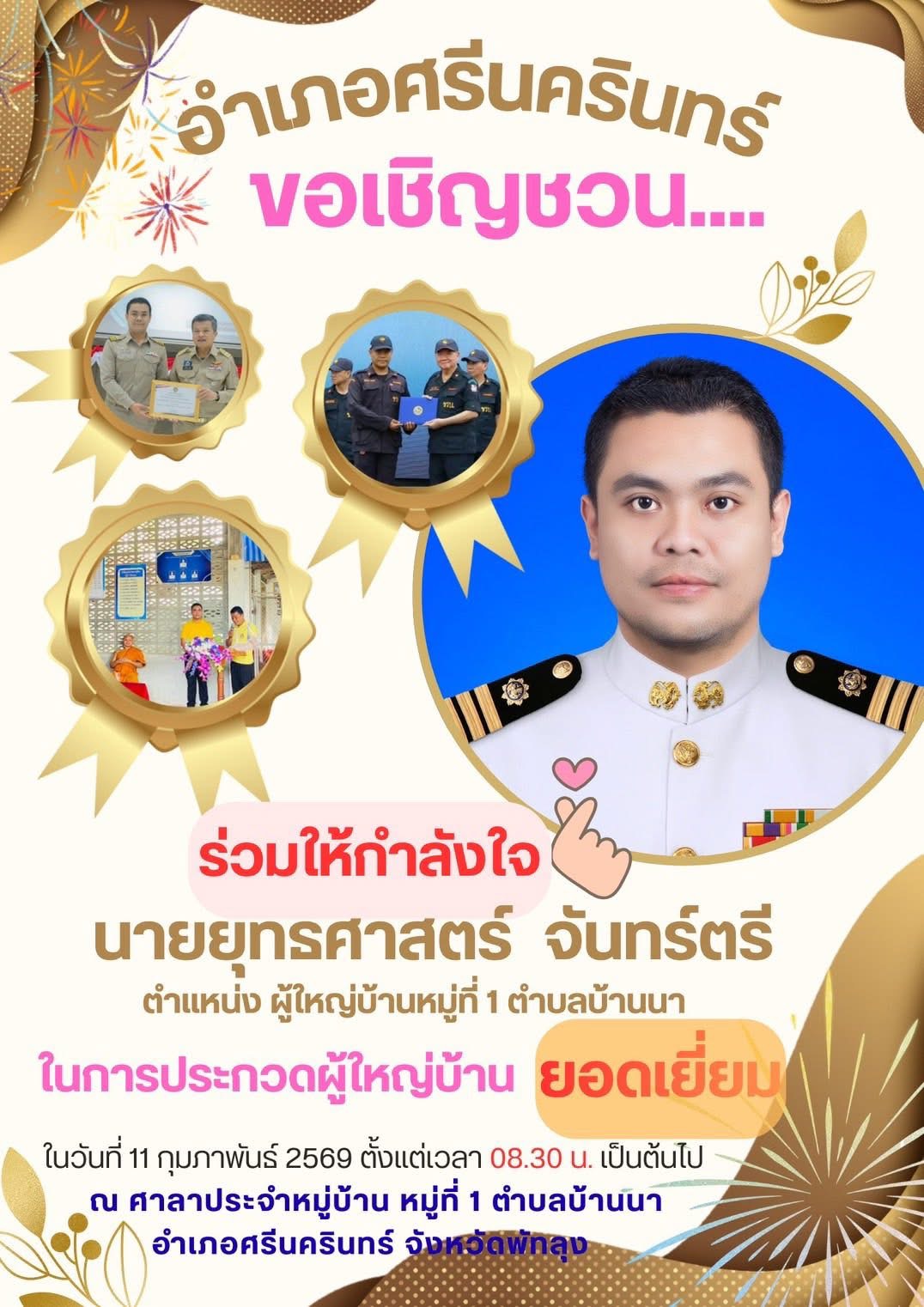 สำนักงานพัฒนาชุมชนอำเภอศรีนครินทร์      ขอเชิญชวนพี่น้องประชาชน ผู้นำชุมชน และภาคีเครือข่ายทุกภาคส่วน ร่วมให้กำลังใจการประกวดผู้ใหญ่บ้านยอดเยี่ยม และ การประกวด ผู้ช่วยผู้ใหญ่บ้านยอดเยี่ยม