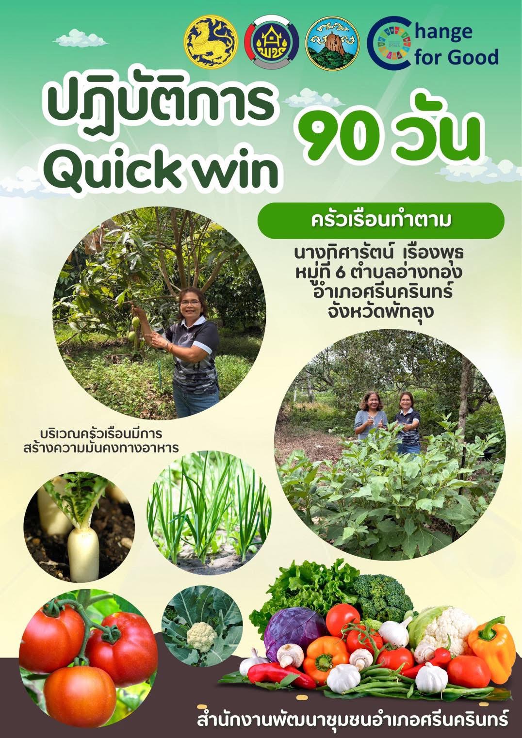 พช.ศรีนครินทร์ เดินหน้าขับเคลื่อนกิจกรรมเพื่อคุณภาพชีวิตที่ดีและมีความมั่นคงทางอาหาร (GOOD & FOOD SECURITY) “ครัวเรือนทำตาม” ภายใต้ปฏิบัติการ “Quick Win” 90 วัน ปลูกผักสวนครัวเพื่อสร้างความมั่นคงทางอาหาร สู้ภัยวิกฤตด้วยวิถีพอเพียง
